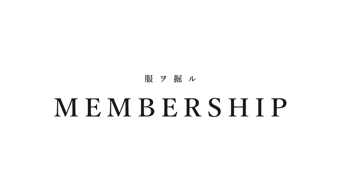 服ヲ掘ル MEMBERSHIP