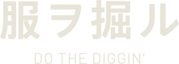 服ヲ掘ル — DO THE DIGGIN'